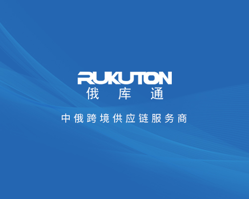 俄库通（RUKUTON）跨境电商平台