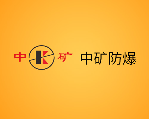 浙江中矿防爆科技有限公司