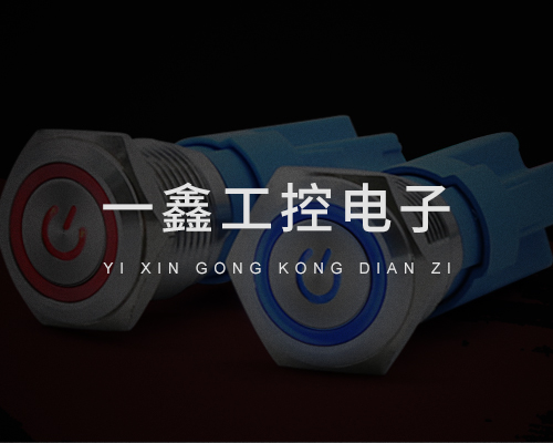 一鑫工控电子